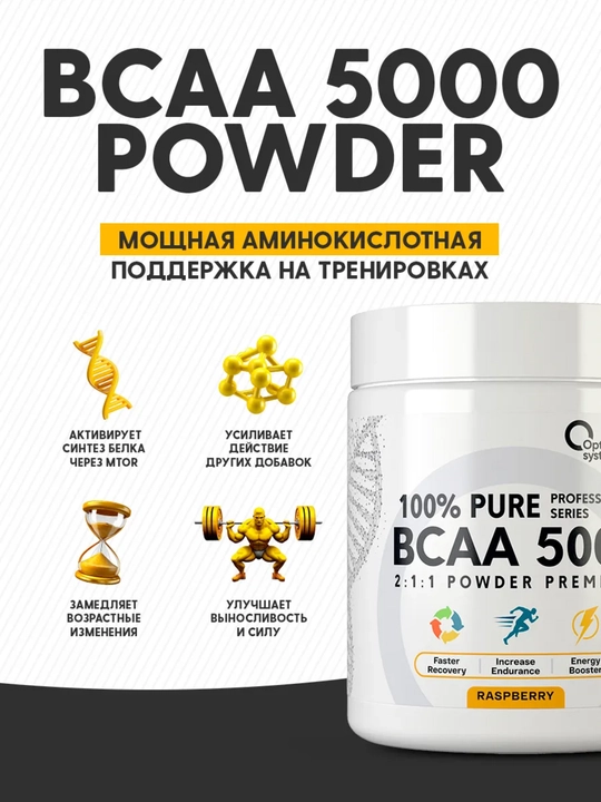 BCAA 2:1:1 5000, Optimum System, вкус Малина, для роста мышц и контроля аппетита, 200г