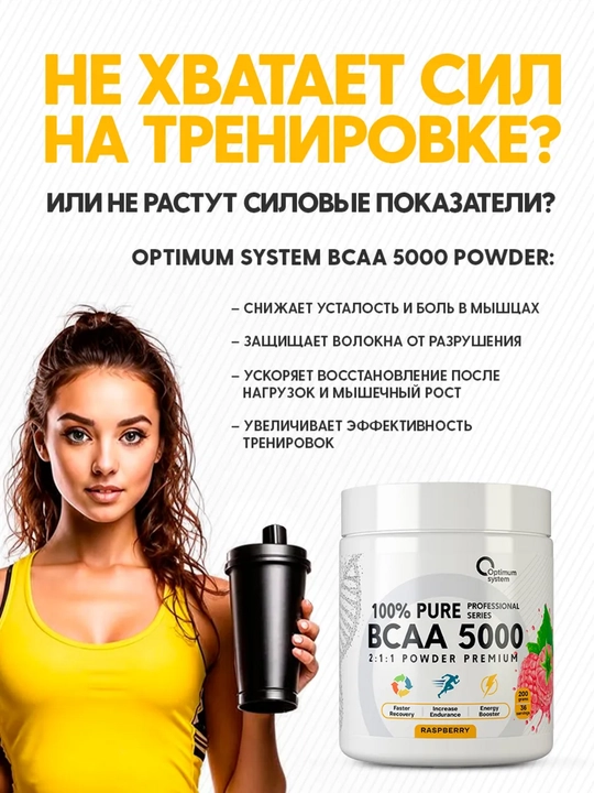 BCAA 2:1:1 5000, Optimum System, вкус Малина, для роста мышц и контроля аппетита, 200г