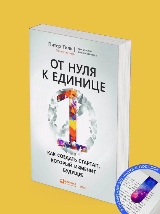 Piter Til, Bleyk Masters Ot nulya k edinice. Kak sozdat startup, kotoryy izmenit budushchee