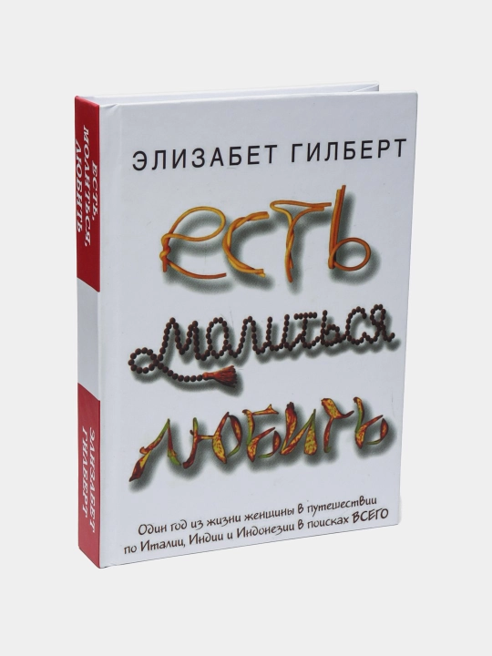 Yest', molit'sya, lyubit'. Gilbert Elizabet - 