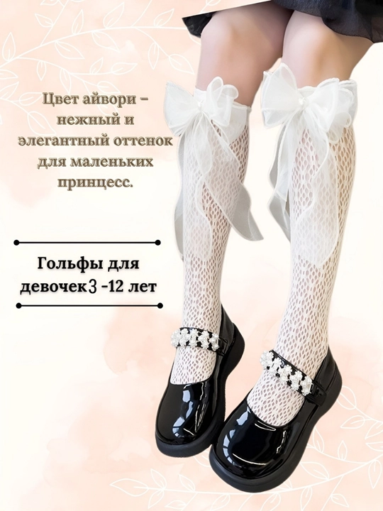 Гольфы для девочек, с бантиком, белые и сеточные