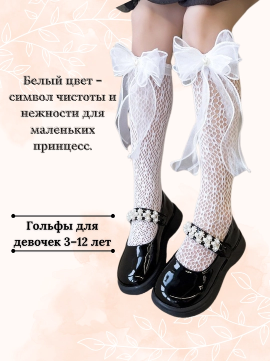 Гольфы для девочек, с бантиком, белые и сеточные