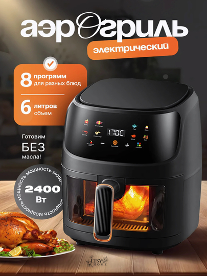 Аэрогриль электрический, аэродуховка, фритюрница для готовки без масла - 