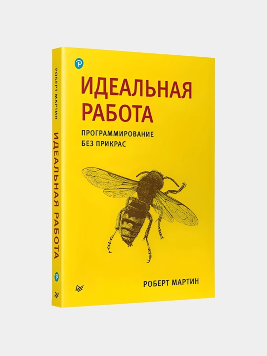 Ideal'naya rabota: Programmirovaniye bez prikras, Robert Martin - 