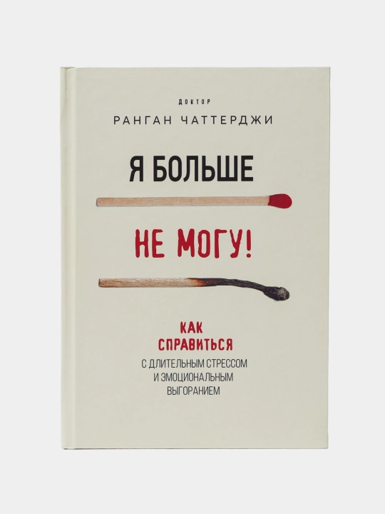 Ya bol'she ne mogu! Kak spravit'sya s dlitel'nym stressom i emotsional'nym vygoraniyem - 