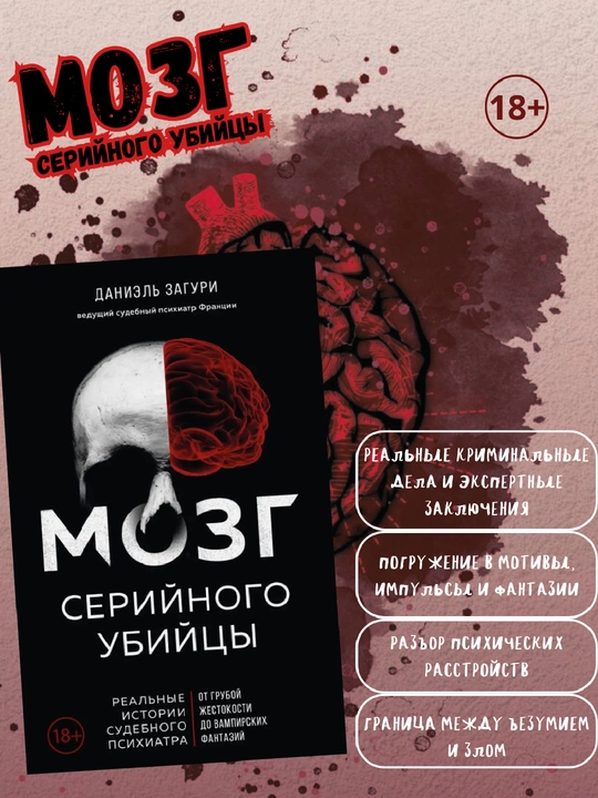 Mozg seriynogo ubiytsy. Daniel' Zaguri - 