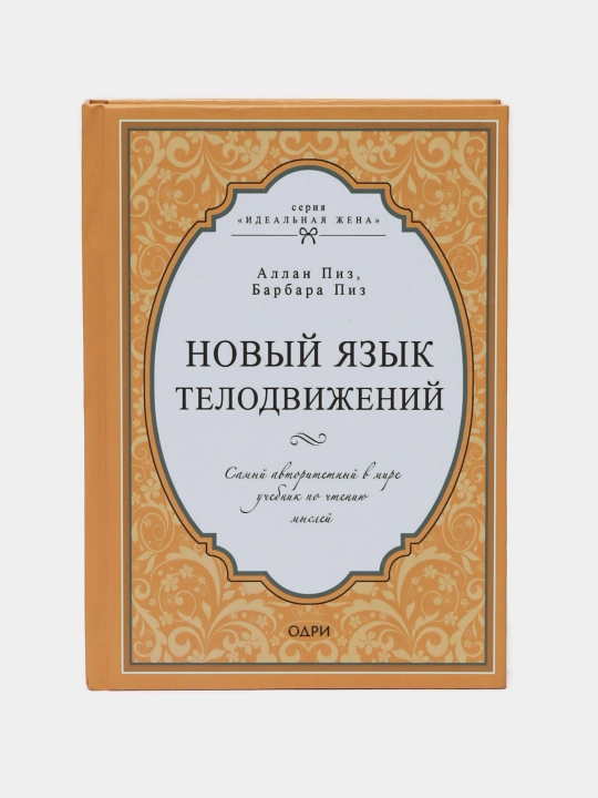 Новый язык телодвижений. Аллан Пиз, Барбара Пиз - 