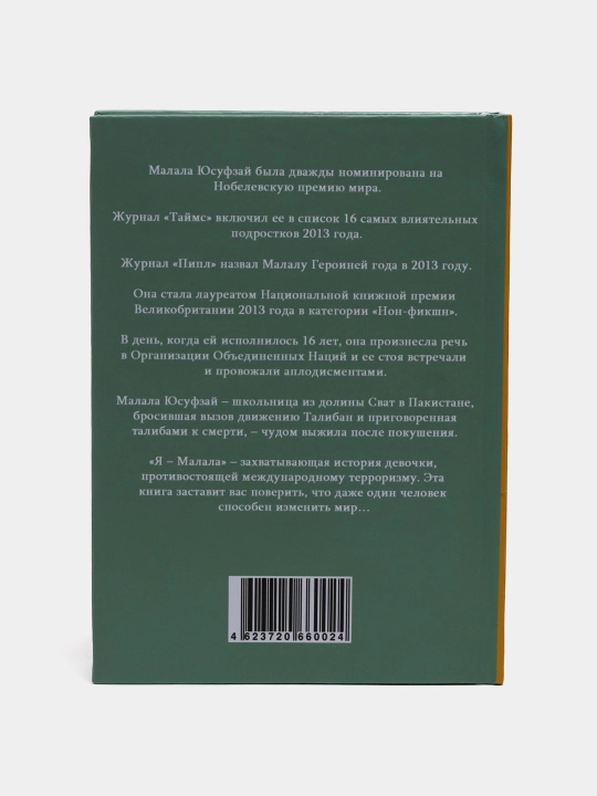 Я - Малала, Юсуфзай Малала