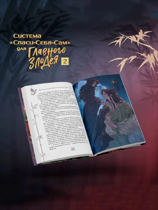 Система Спаси-Себя-Сам для Главного Злодея. Том 2. Мосян Тунсю