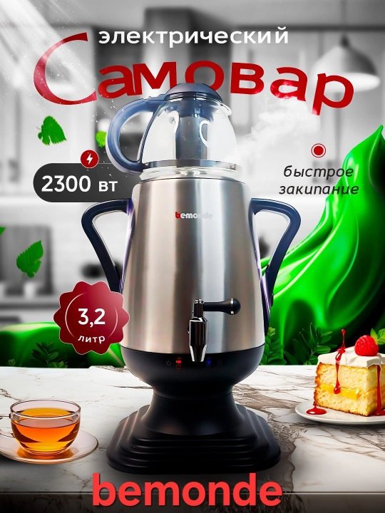Elektr Samovar 3.2Litr Bemonde BM-ES1028, 2300vat, diskli va avto stop - 