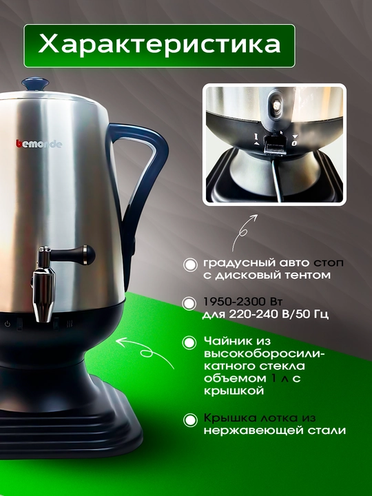 Elektr Samovar 3.2Litr Bemonde BM-ES1028, 2300vat, diskli va avto stop