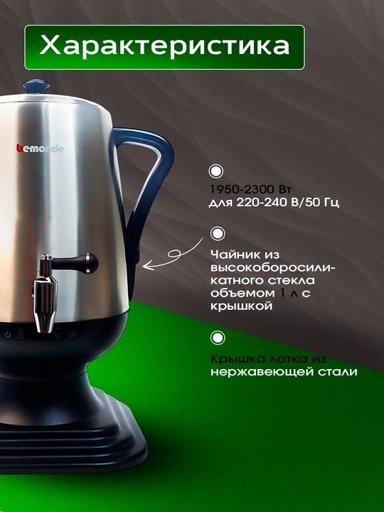 Elektr Samovar 3.2Litr Bemonde BM-ES1028, 2300vat, diskli va avto stop