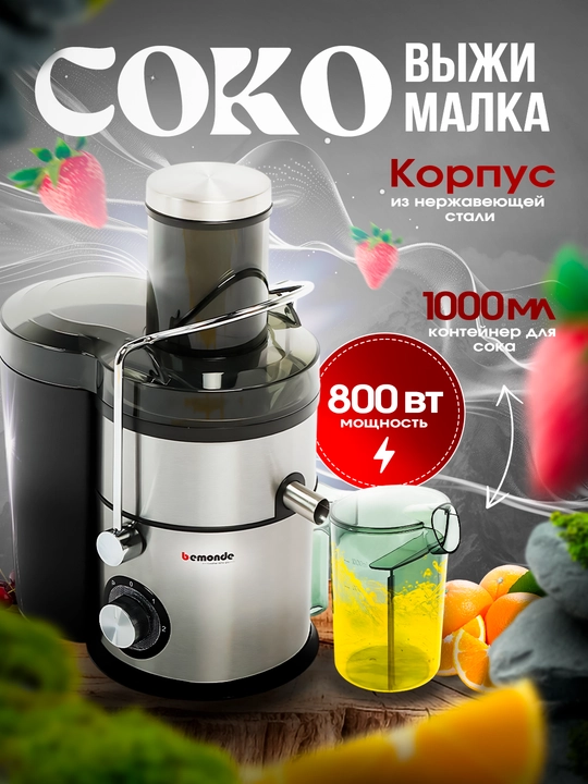 Соковыжималка Bemonde BM-JE1012 800 Вт