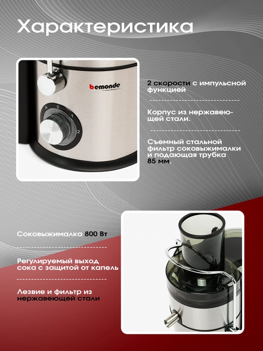 Соковыжималка Bemonde BM-JE1012 800 Вт