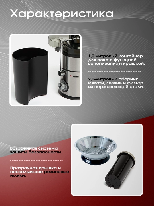 Соковыжималка Bemonde BM-JE1012 800 Вт