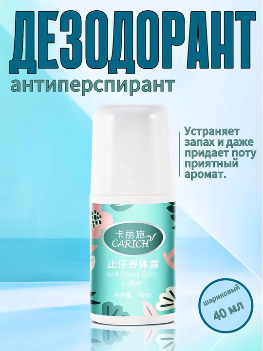 CARICH tanadagi teri quruqligiga qarshi dezodorant-losyon, 40 ml