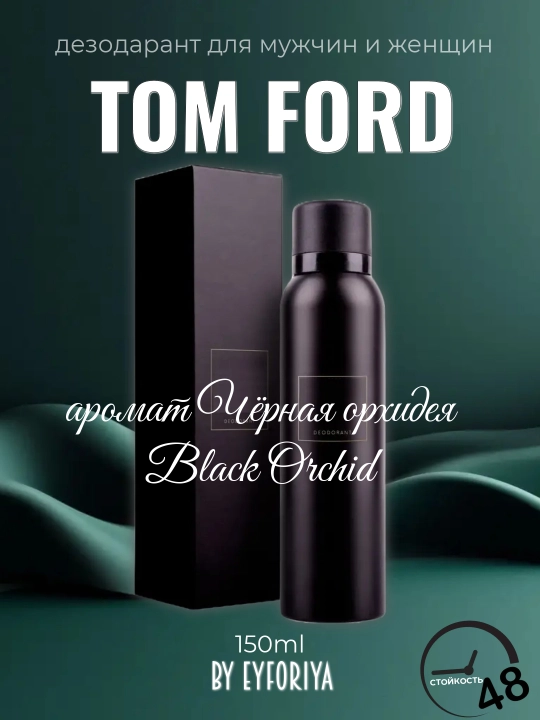 Дезодарант аромат T0M F0rd -  Black Orchid ,  для мужчин и женщин - 