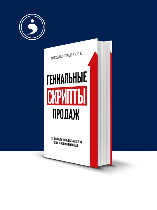 Книга "Гениальные скрипты продаж. Как завоевать лояльность клиентов". Михаил Гребенюк - 