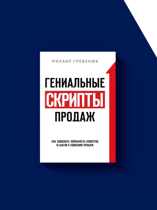 Книга "Гениальные скрипты продаж. Как завоевать лояльность клиентов". Михаил Гребенюк