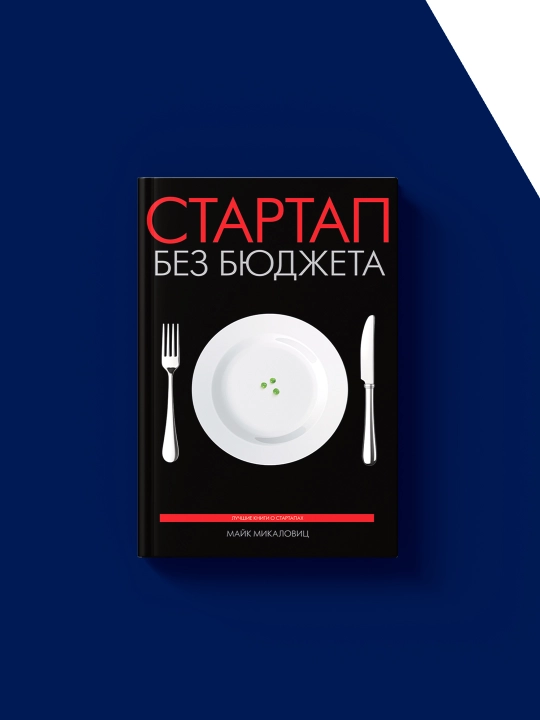 Kitob "Startap bez byudjeta", avtor Mayk Mikalovis, xorijiy adabiyot