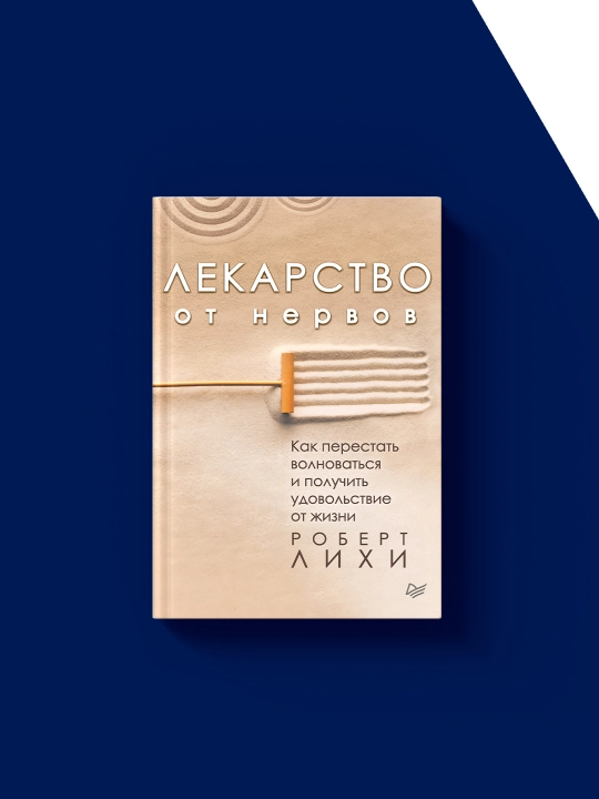 Книга "Лекарство от нервов. Как перестать волноваться и получить удовольствие от жизни"