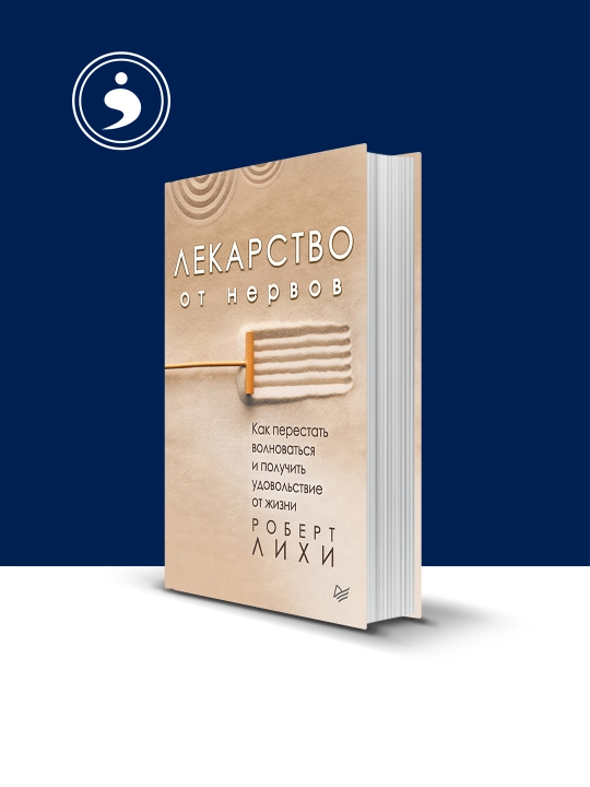 Книга "Лекарство от нервов. Как перестать волноваться и получить удовольствие от жизни" - 