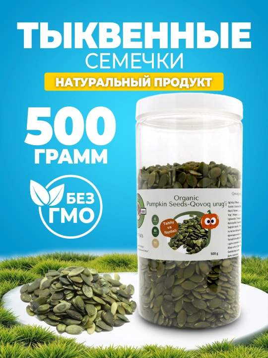 Тыквенные семечки - 