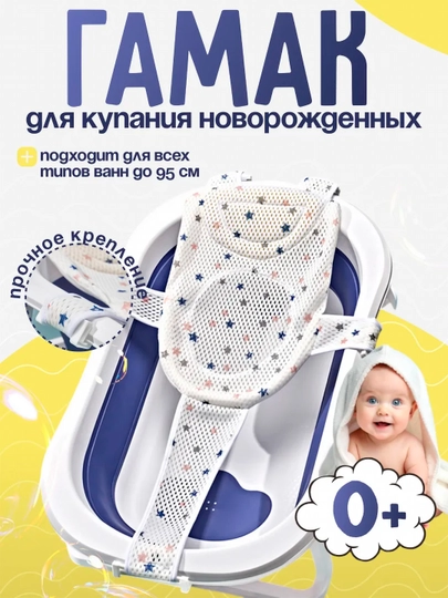 Гамак для купания новорождённых — удобная и безопасная сетка для ванночки 0+ - 