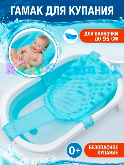 Гамак для купания новорождённых — удобная и безопасная сетка для ванночки 0+ - 