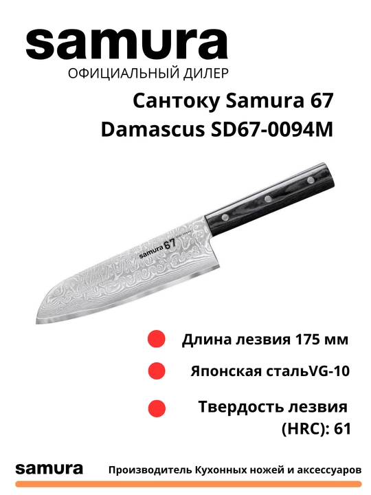 Santoku oshxona pichog'i Samura Damask SD67-0094M Yapon po'lati VG-10, 67 qatlam - 