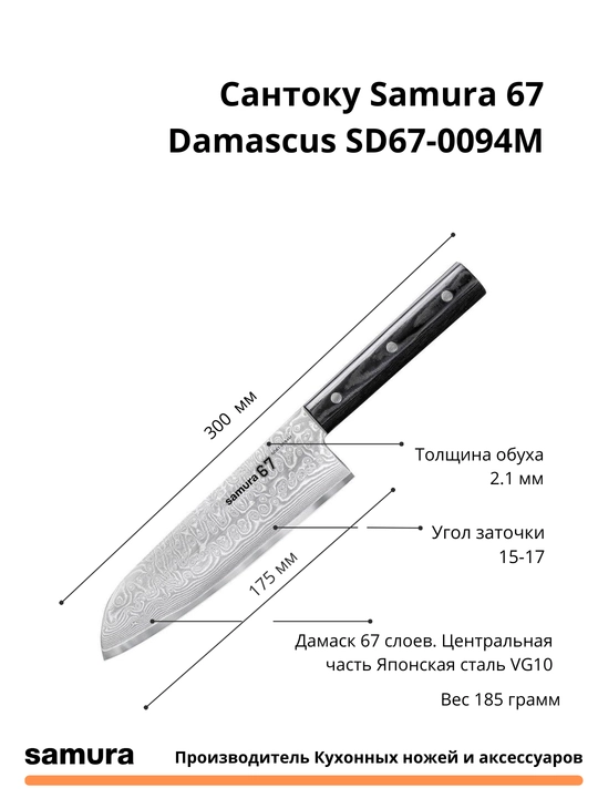 Кухонный нож Сантоку  Damascus SD67-0094M изготовлен из японской стали VG-10, 67 слоев