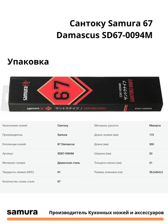 Кухонный нож Сантоку  Damascus SD67-0094M изготовлен из японской стали VG-10, 67 слоев