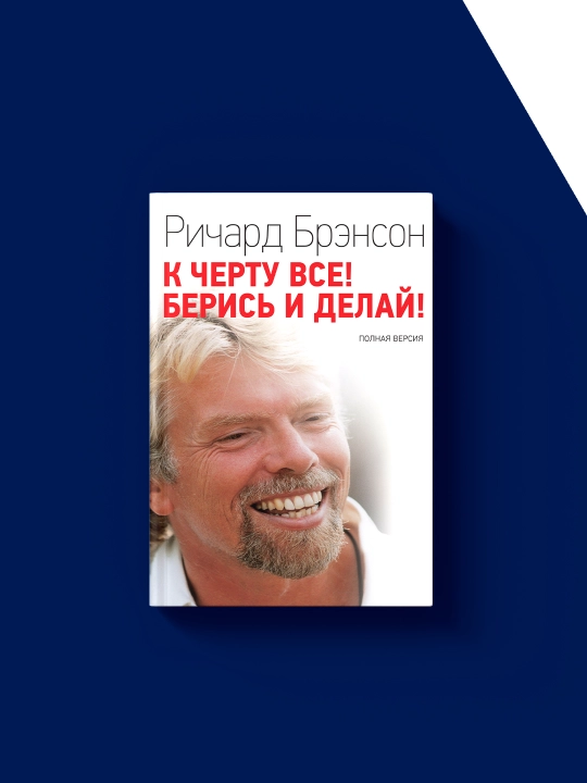 Книга "К черту всё! Берись и делай!" автор Ричард Брэнсон зарубежная литература