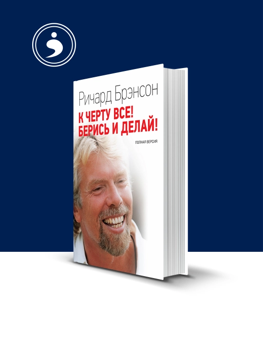 Книга "К черту всё! Берись и делай!" автор Ричард Брэнсон зарубежная литература - 