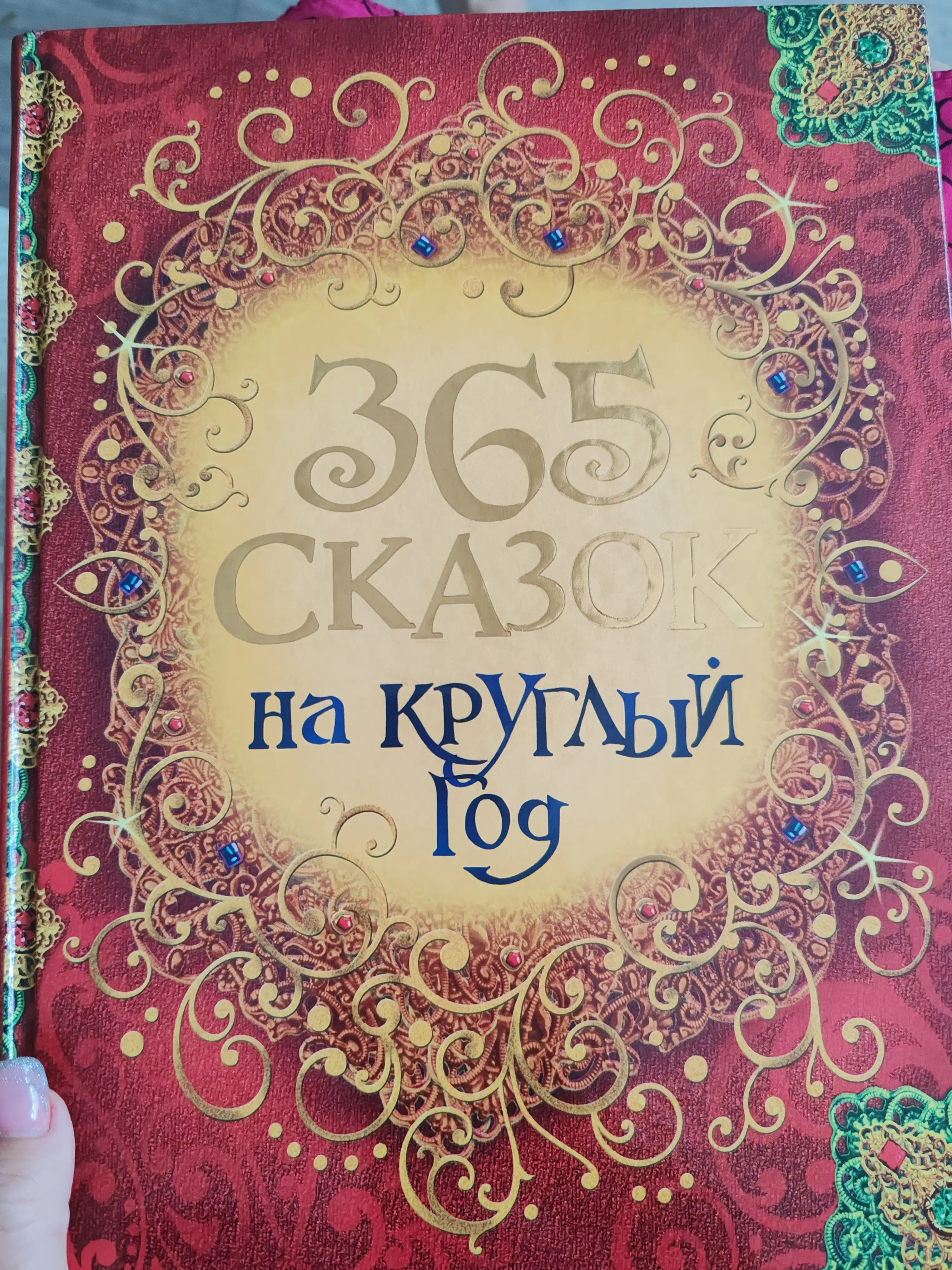 365 skazok na kruglyy god, sovg'a bezatish
