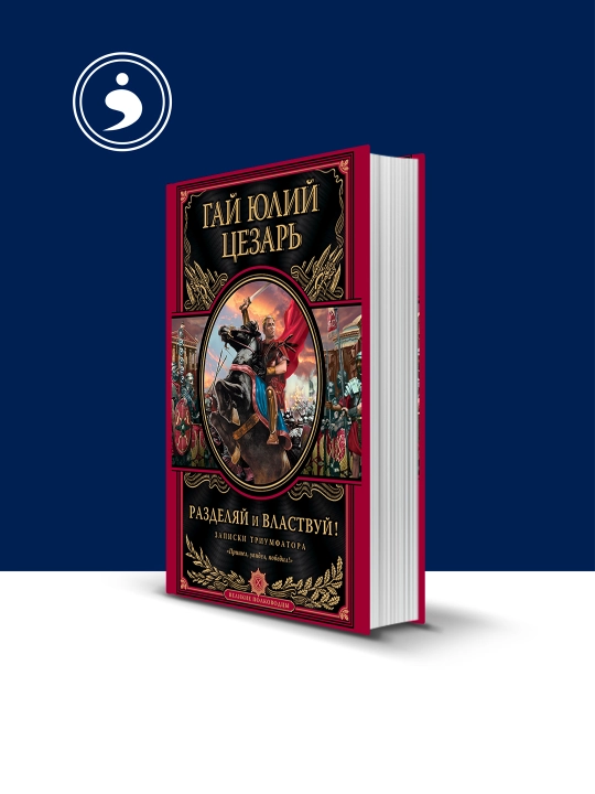 Книга "Разделяй и властвуй! Записки триумфатора: Гай Юлий Цезарь" - 
