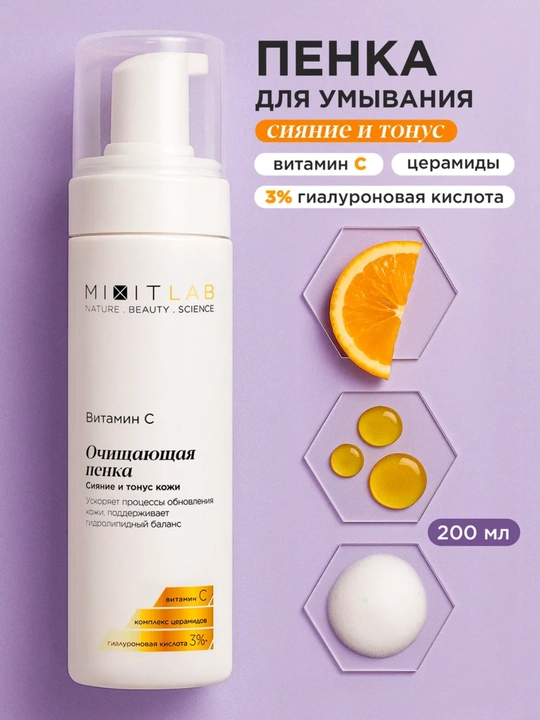 Пенка для умывания лица Mixit Lab, с витамином C, 200 мл - 