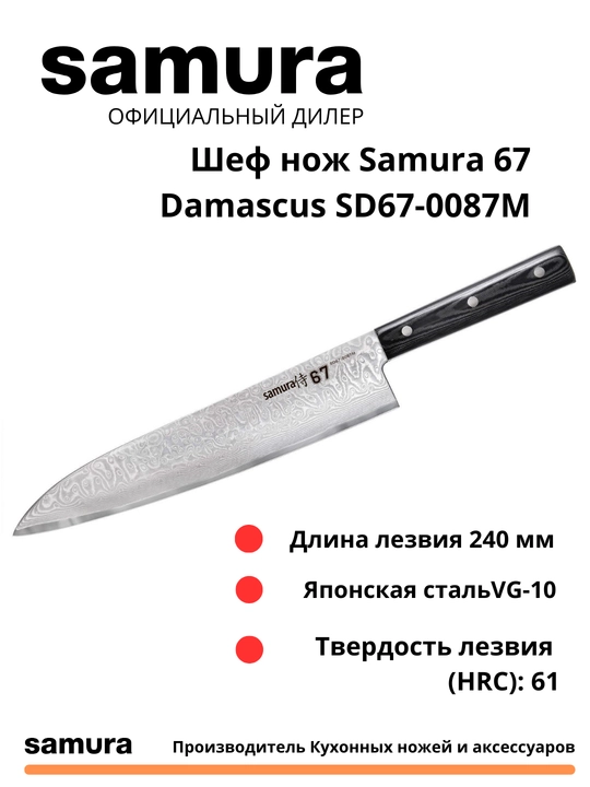 Samura 67 Damascus SD67-0087M Oshpaz pichog'i, yaponcha VG-10 po'latdan yasalgan, 67 - 