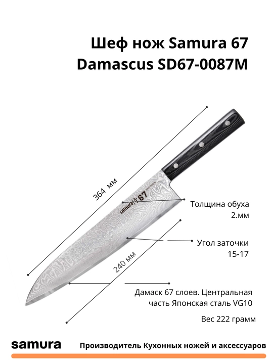 Samura 67 Damascus SD67-0087M Oshpaz pichog'i, yaponcha VG-10 po'latdan yasalgan, 67
