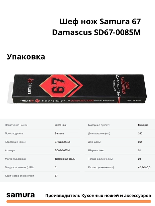 Samura 67 Damascus SD67-0087M Oshpaz pichog'i, yaponcha VG-10 po'latdan yasalgan, 67
