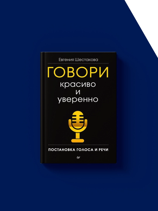 Говори красиво и уверенно. Постановка голоса и речи, Евгения Шестакова