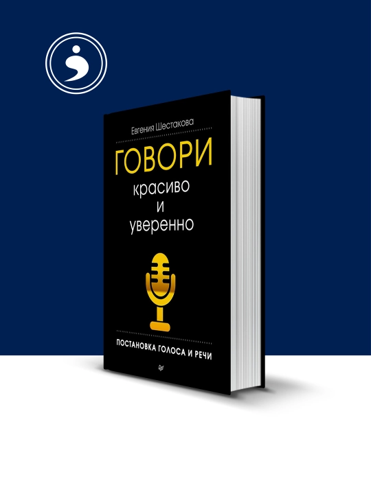Говори красиво и уверенно. Постановка голоса и речи, Евгения Шестакова - 