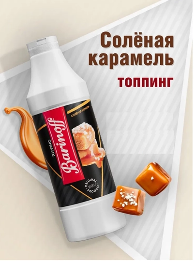 Топпинг Barinoff, соленая карамель — ZALSHOP-СОЛЕННАЯ