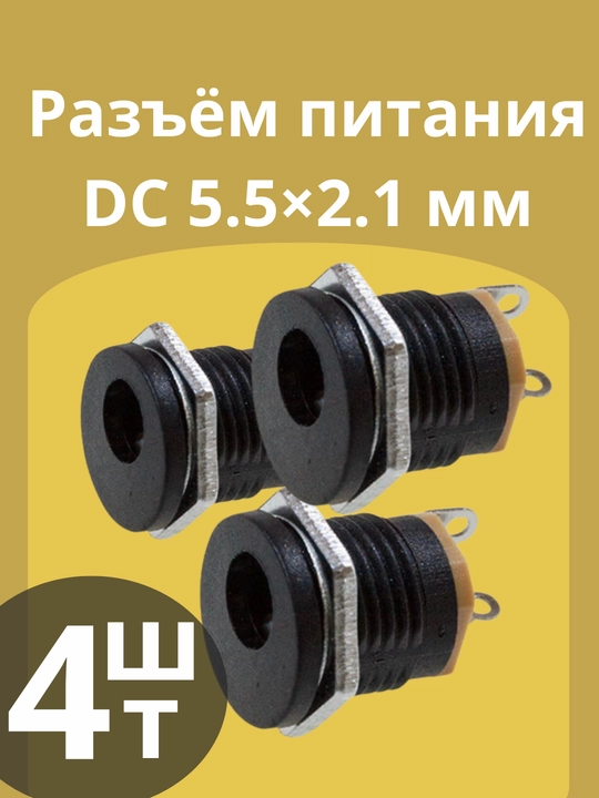 Разъём питания DC 5.5x2.1 мм, гнездо на корпус с гайкой, 4 шт. - 