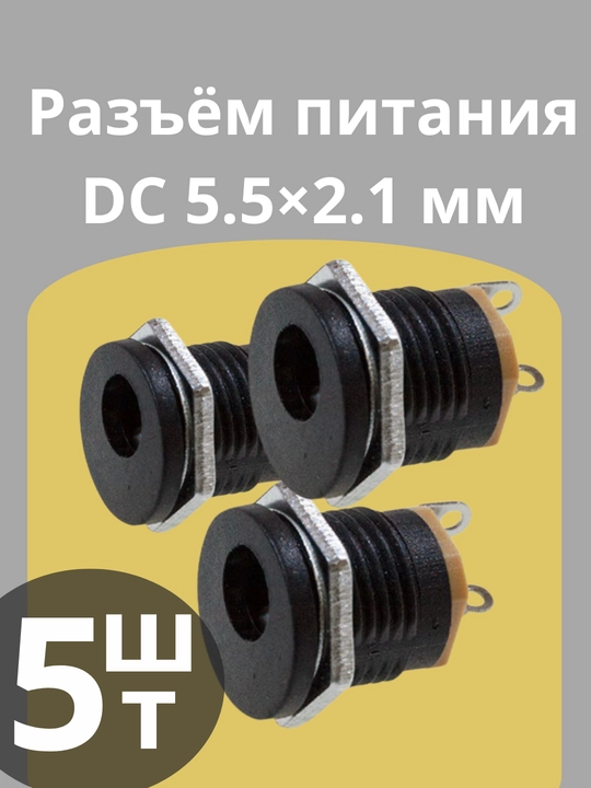 Разъём питания DC 5.5x2.1 мм гнездо на корпус с гайкой 5 шт. - 