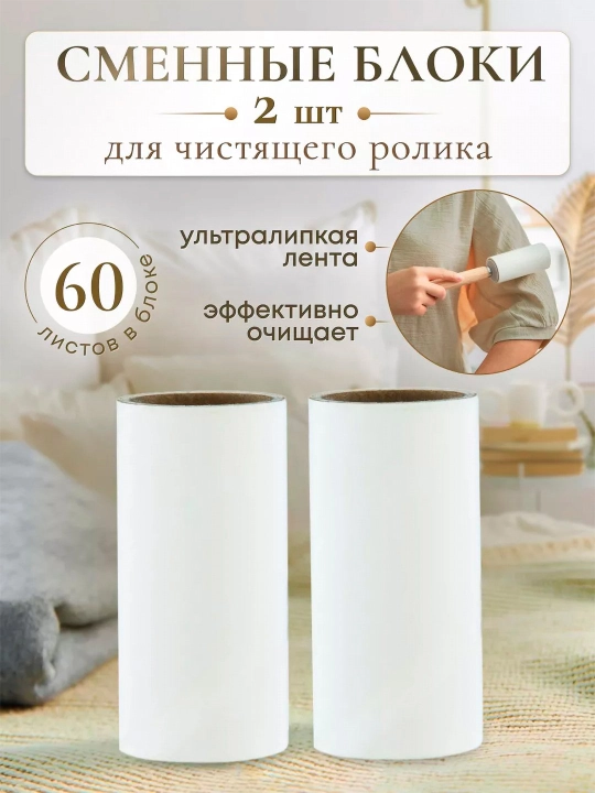 Липкий ролик сменные блоки  для чистки одежды, 60 листов, 2 шт - 
