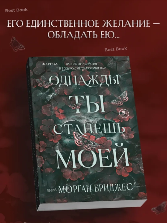Odnazhdy ty stanesh' moyey. Morgan Bridzhes