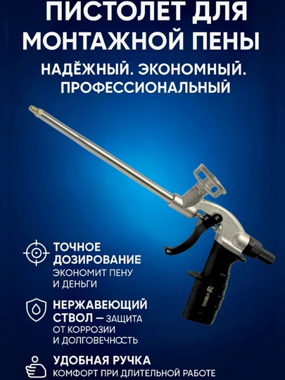 Пистолет для пены VB166 – Удобный и эргономичный