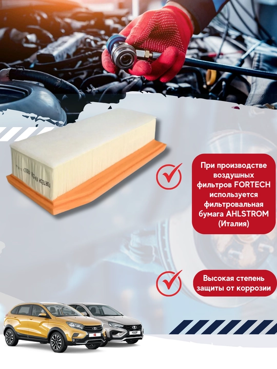 Фильтр воздушный Lada Vesta, X-Ray FORTECH