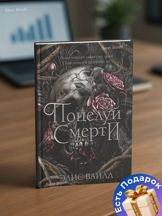Potseluy smerti. Elis Vayld